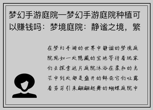 梦幻手游庭院—梦幻手游庭院种植可以赚钱吗：梦境庭院：静谧之境，繁花之梦
