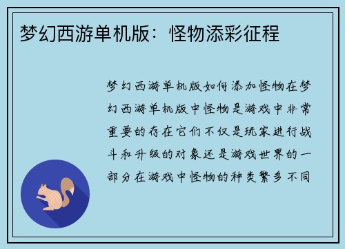 梦幻西游单机版：怪物添彩征程