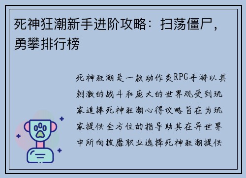 死神狂潮新手进阶攻略：扫荡僵尸，勇攀排行榜