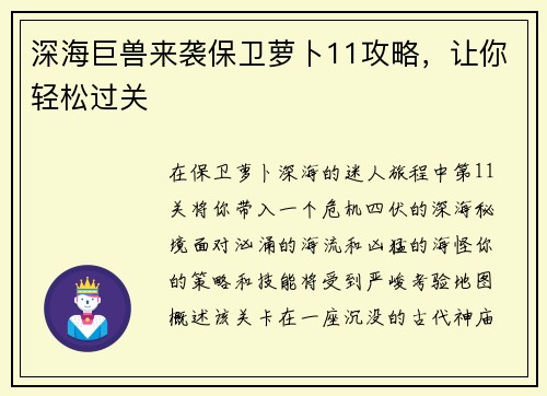 深海巨兽来袭保卫萝卜11攻略，让你轻松过关