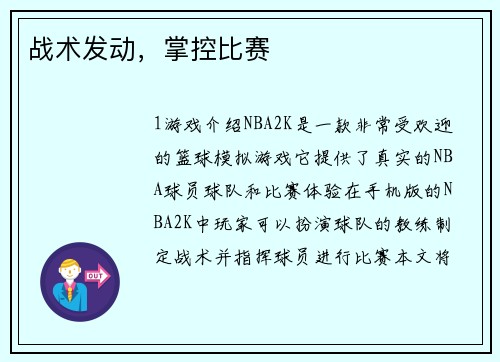 战术发动，掌控比赛