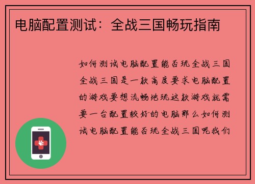 电脑配置测试：全战三国畅玩指南