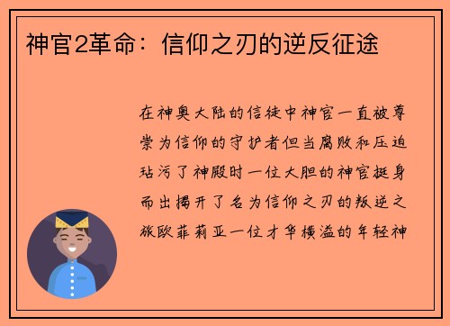 神官2革命：信仰之刃的逆反征途
