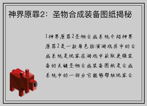 神界原罪2：圣物合成装备图纸揭秘
