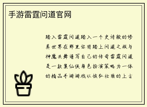 手游雷霆问道官网
