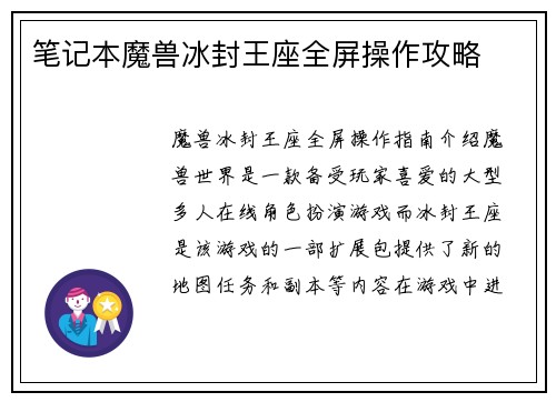 笔记本魔兽冰封王座全屏操作攻略