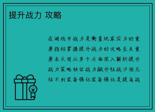 提升战力 攻略