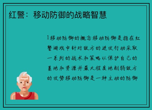 红警：移动防御的战略智慧