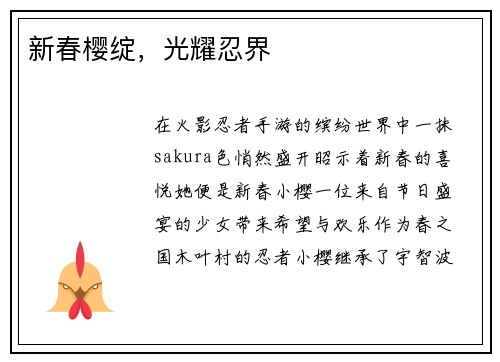 新春樱绽，光耀忍界