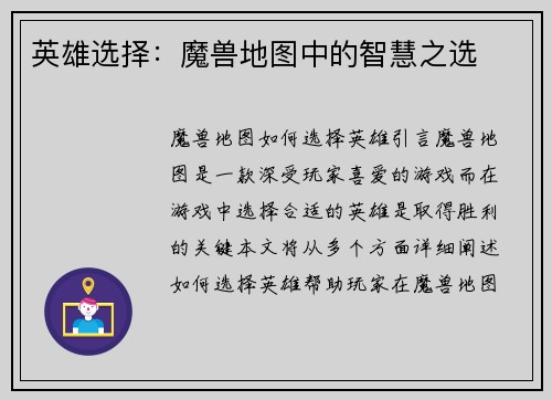 英雄选择：魔兽地图中的智慧之选