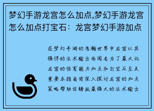 梦幻手游龙宫怎么加点,梦幻手游龙宫怎么加点打宝石：龙宫梦幻手游加点策略指南：打造最强法术输出