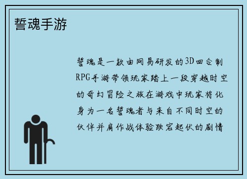 誓魂手游