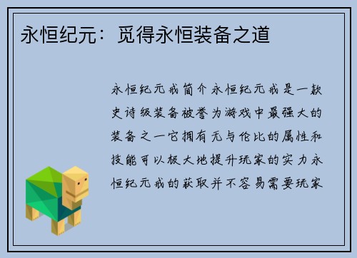 永恒纪元：觅得永恒装备之道