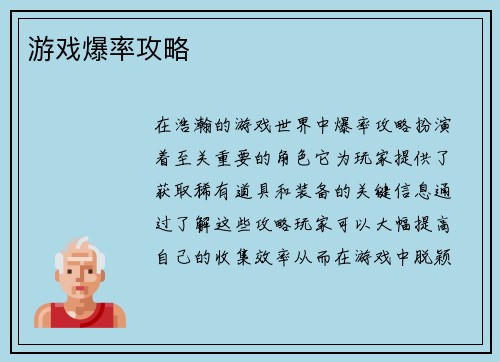 游戏爆率攻略