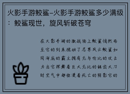 火影手游鲛鲨-火影手游鲛鲨多少满级：鲛鲨现世，旋风斩破苍穹