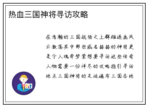 热血三国神将寻访攻略