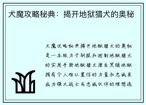 犬魔攻略秘典：揭开地狱猎犬的奥秘