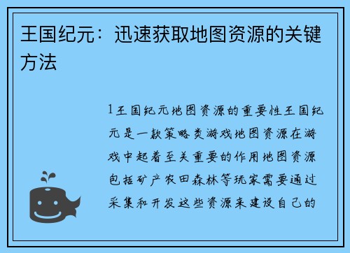 王国纪元：迅速获取地图资源的关键方法