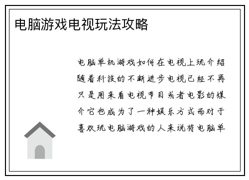 电脑游戏电视玩法攻略