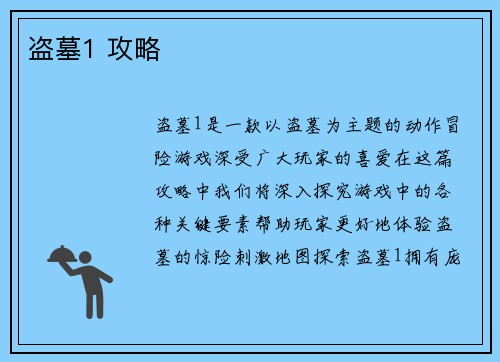 盗墓1 攻略