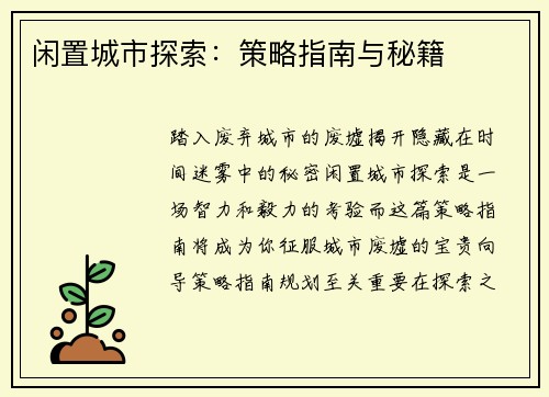 闲置城市探索：策略指南与秘籍