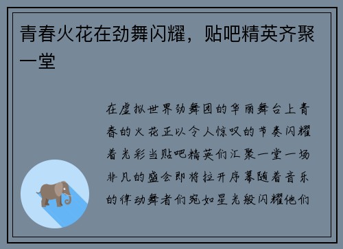 青春火花在劲舞闪耀，贴吧精英齐聚一堂