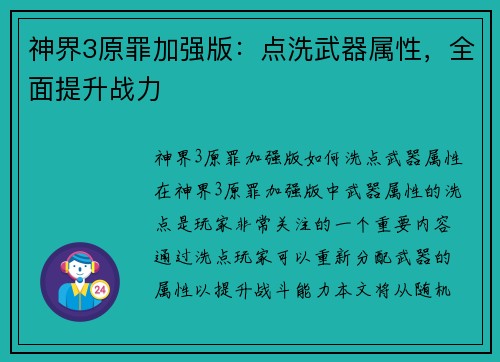 神界3原罪加强版：点洗武器属性，全面提升战力