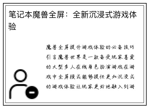 笔记本魔兽全屏：全新沉浸式游戏体验