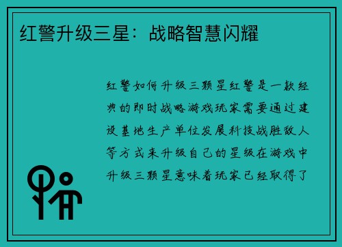 红警升级三星：战略智慧闪耀