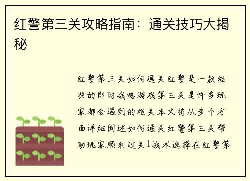 红警第三关攻略指南：通关技巧大揭秘