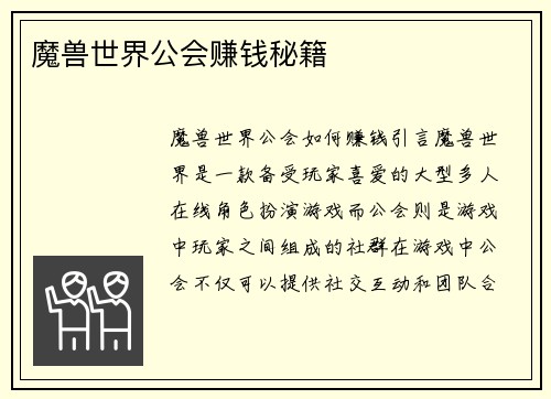 魔兽世界公会赚钱秘籍