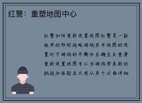 红警：重塑地图中心