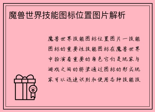 魔兽世界技能图标位置图片解析