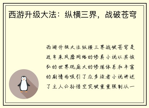 西游升级大法：纵横三界，战破苍穹