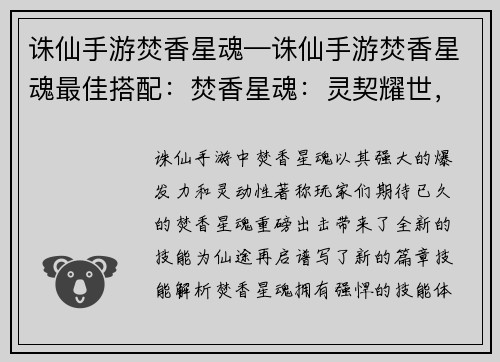 诛仙手游焚香星魂—诛仙手游焚香星魂最佳搭配：焚香星魂：灵契耀世，仙途再启