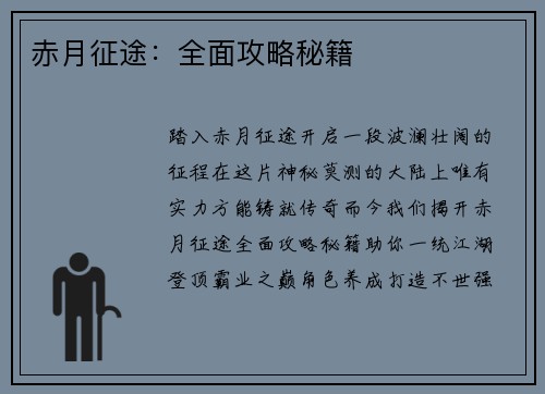 赤月征途：全面攻略秘籍