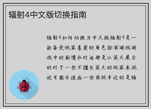 辐射4中文版切换指南