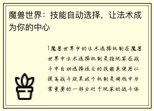 魔兽世界：技能自动选择，让法术成为你的中心