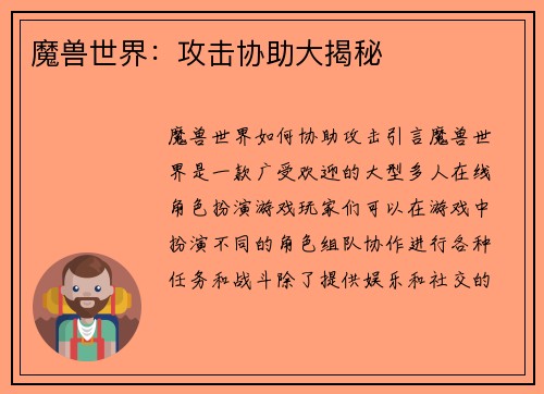 魔兽世界：攻击协助大揭秘