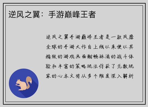 逆风之翼：手游巅峰王者