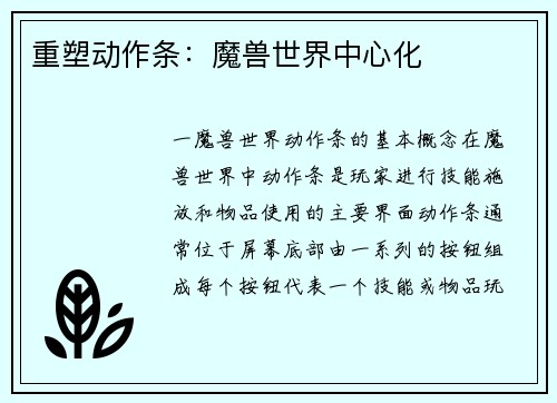 重塑动作条：魔兽世界中心化