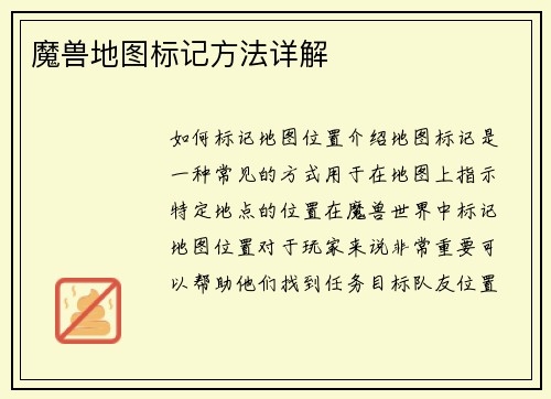 魔兽地图标记方法详解