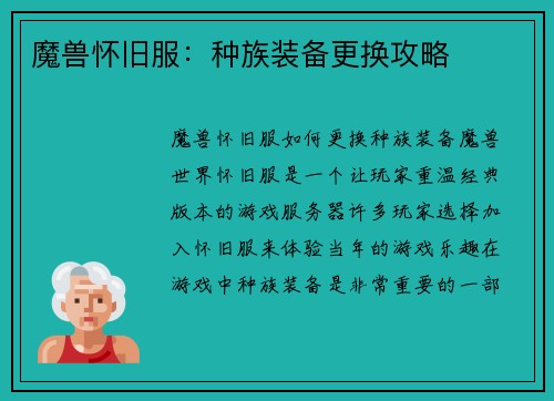 魔兽怀旧服：种族装备更换攻略