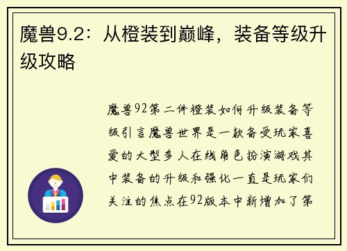 魔兽9.2：从橙装到巅峰，装备等级升级攻略