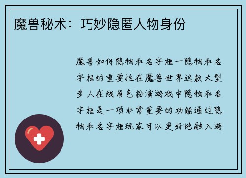 魔兽秘术：巧妙隐匿人物身份