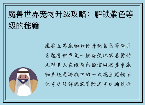 魔兽世界宠物升级攻略：解锁紫色等级的秘籍