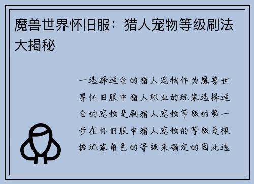 魔兽世界怀旧服：猎人宠物等级刷法大揭秘