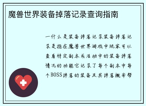 魔兽世界装备掉落记录查询指南
