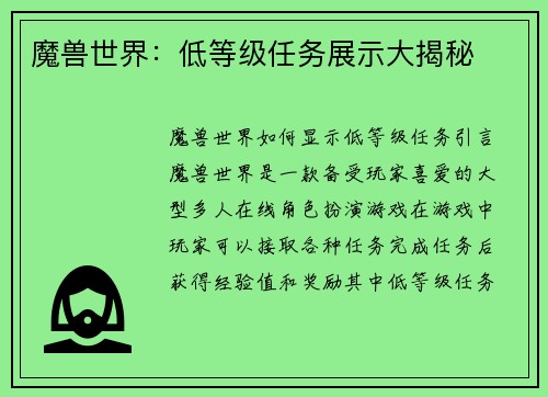 魔兽世界：低等级任务展示大揭秘