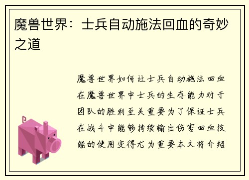 魔兽世界：士兵自动施法回血的奇妙之道